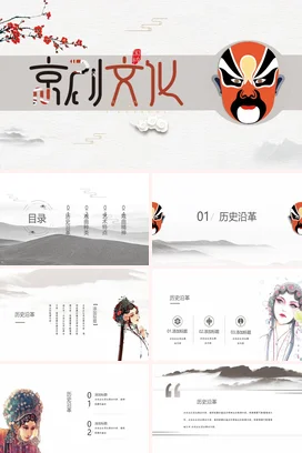 红色新国风创意古风学校京剧文化介绍传统艺术传统文化PPT模板课件