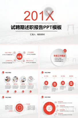 红色极简商务简约个人试聘期述职报告精美PPT模板