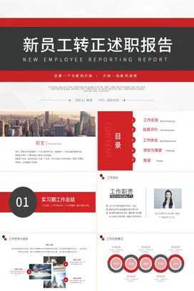 红色极简商务简约企业新员工转正述职报告精美PPT模板