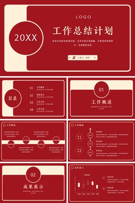 红色极简大气商务企业20XX年工作总结计划PPT模板