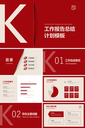 红色极简大气商务企业工作报告总结计划模板工作总结计划PPT模板