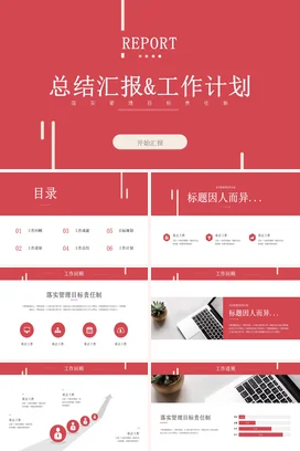 红色极简大气商务企业总结汇报与工作计划工作总结计划PPT模板