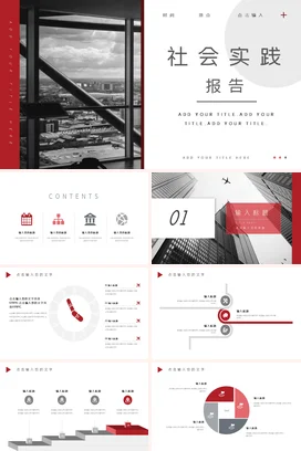 红色极简大气商务大学社会实践报告学术报告PPT模板