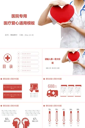 红色极简温馨医院医疗爱心通用教学课件精美PPT模板课件
