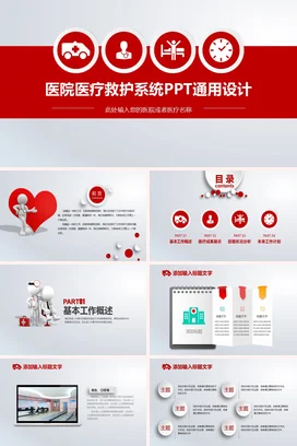 红色极简简约医院医院医疗救护系统设计业务介绍PPT模板