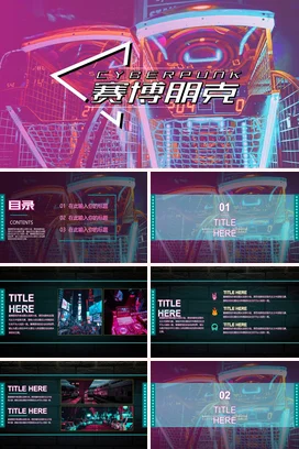 红色科技感创意个人赛博朋克风格介绍未来演讲精美课件PPT模板
