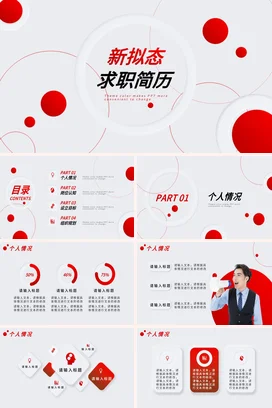 红色简约创意个人新拟态求职简历业务介绍精美PPT模板