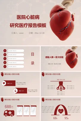 红色简约医院心脏病研究医疗报告学术报告精美PPT模板