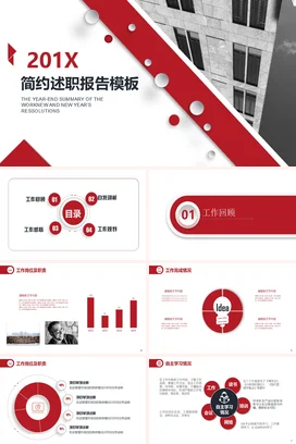 红色简约商务大气企业201X年度述职报告年度总结PPT模板