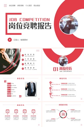 红色简约商务风岗位竞聘报告个人简历职业规划PPT模板