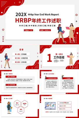 红色简约大气企业HRBP年终工作总结工作述职工作汇报PPT模板年终述职