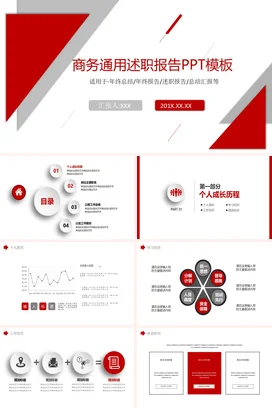 红色简约大气企业商务通用述职报告年终总结PPT模板