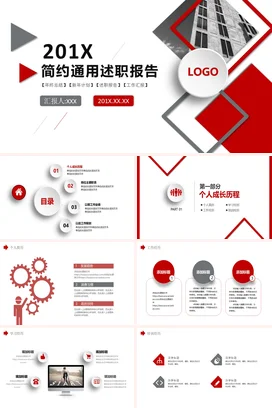 红色简约大气商务企业201X年度述职报告年度总结工作汇报PPT模板