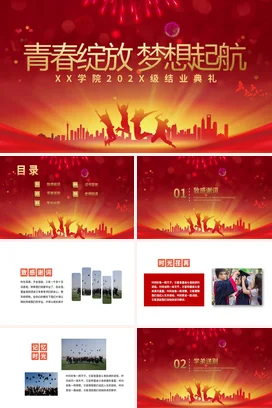 红色简约大气结业典礼宣传PPT动态PPT模板大学毕业典礼