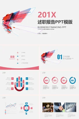 红蓝创意现代企业201X述职报告模版商务融资年终总结PPT模板