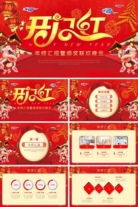 红金国潮大气创意企业新年汇报暨颁奖晚会年会庆典课件PPT模板