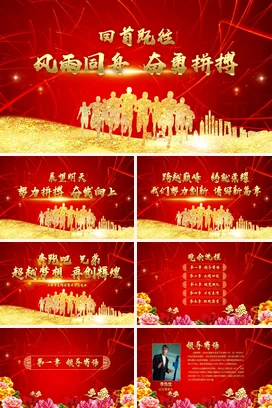 红金大气励志风高端企业风雨同舟 奋勇拼搏团结进步年度总结PPT模板