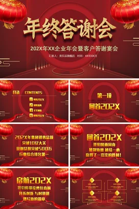 红金大气商务传统企业年终答谢会客户年会庆典课件PPT模板