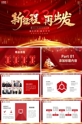 红金大气商务高端企业会活动策划新征程再出发课件PPT模板