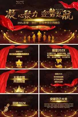 红金大气商务高端企业凝心聚力 迎势起航集团公司峰会年度盛典PPT模板
