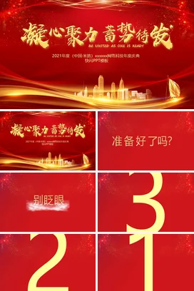 红金大气商务高端企业网络科技年度庆典年度盛典PPT模板