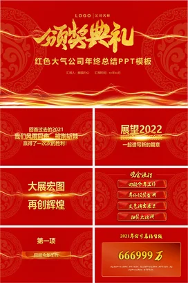 红金大气商务高端公司颁奖典礼年终总结PPT模板