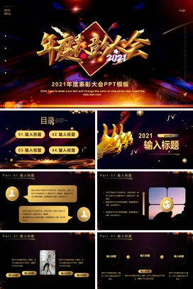 红金大气炫酷创意企业度表彰大会颁奖典礼PPT模板