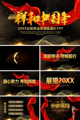 红金大气高端党政企业祥和中国年公司年会颁奖典礼中国风课件PPT模板