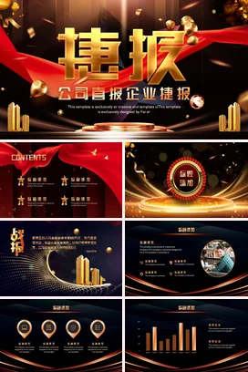 红金大气高端创意公司喜报企业捷报年度总结PPT模板