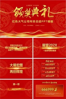 红金大气高端国潮企业颁奖典礼 年终总结PPT模板