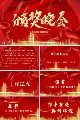 红金大气高端微立体企业颁奖晚会不忘初心砥砺前行励志颁奖典礼PPT模板