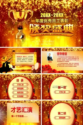 红金大气高端炫酷企业年度优秀员工表彰颁奖盛典颁奖典礼PPT模板