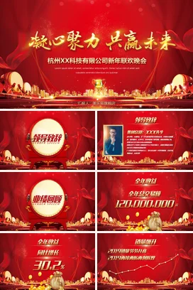 红金大气高端炫酷企业凝心聚力 共赢未来新年联欢晚会课件PPT模板