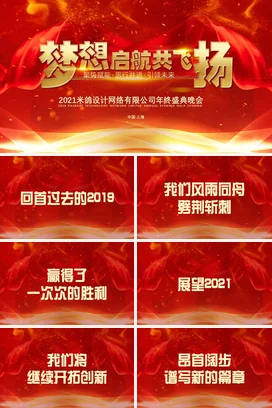 红金大气高端炫酷企业梦想启航共飞扬年度盛典晚会设计网络PPT模板