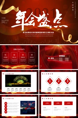 红金大气高端现代企业度盛典暨优秀员工表彰大会PPT模板