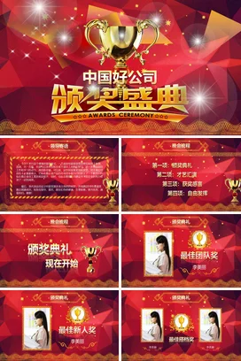 红金大气高端高级感企业中国好公司颁奖盛典颁奖典礼PPT模板