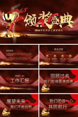红金大气高端高级感企业优秀员工颁奖典礼盛典PPT模板
