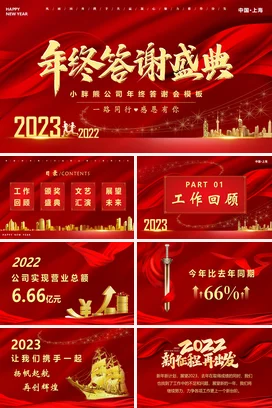 红金大气高端高级感企业年终答谢盛典度盛典PPT模板