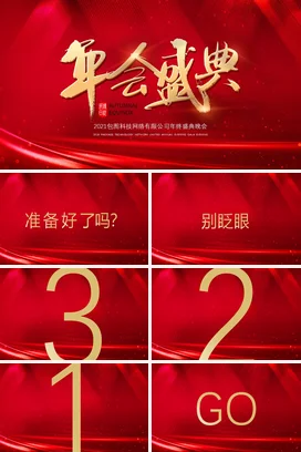 红金大气高端高级感企业终盛典晚会年会年度盛典PPT模板