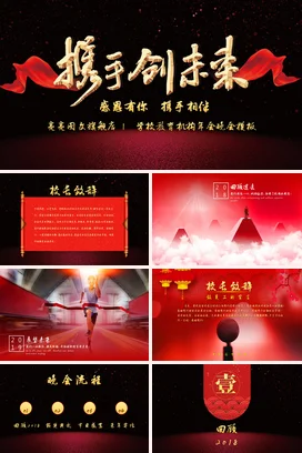 红金大气高端高级感学校携手创未来教育年会庆典课件PPT模板