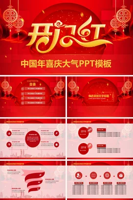 红金新国风高端企业中国年喜庆大气开运红年会庆典课件PPT模板