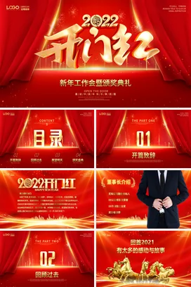 红金虎年开门红公司年会工作会颁奖典礼新年计划PPT模板