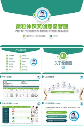 绿色卡通可爱小清新医院微粒体获奖创意品管圈医疗教学课件PPT模板课件