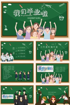 绿色卡通可爱小清新小学我们毕业啦典礼学生主题班会精美PPT模板课件