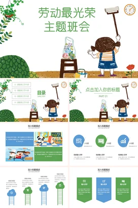 绿色卡通可爱小清新小学劳动最光荣主题班会精美PPT模板课件