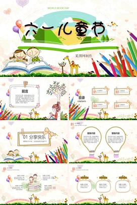 绿色卡通可爱小清新幼儿园六一儿童节读书日主题班会精美PPT模板课件
