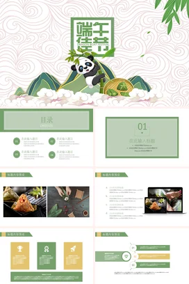 绿色卡通可爱小清新幼儿园端午佳节熊猫粽子龙舟传统文化PPT模板课件