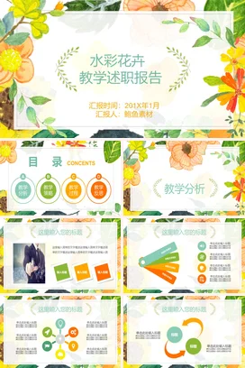 绿色小清新手绘文艺老师水彩花卉教学述职报告精美PPT模板