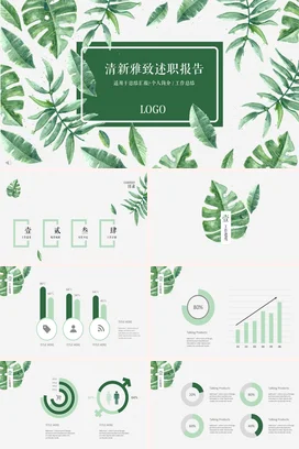 绿色小清新手绘简约个人清新雅致述职报告绿叶精美PPT模板