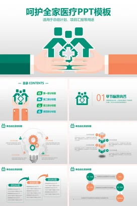 绿色极简卡通温馨医院全家医疗呵护家庭项目汇报精美PPT模板